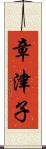 章津子 Scroll