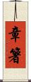 章箸 Scroll