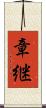 章継 Scroll