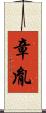 章胤 Scroll