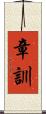 章訓 Scroll