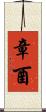 章酉 Scroll