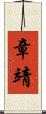 章靖 Scroll