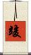 竣 Scroll