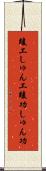 竣工 Scroll