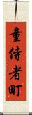 童侍者町 Scroll