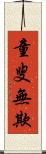 童叟無欺 Scroll