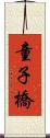 童子橋 Scroll