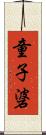 童子碆 Scroll