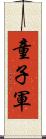 童子軍 Scroll