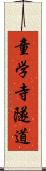 童学寺隧道 Scroll