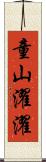 童山濯濯 Scroll