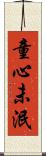 童心未泯 Scroll