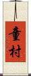 童村 Scroll