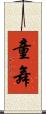 童舞 Scroll