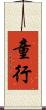 童行 Scroll