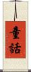 童話 Scroll