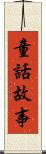 童話故事 Scroll