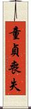 童貞喪失 Scroll