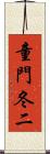 童門冬二 Scroll