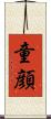 童顔 Scroll