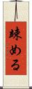 竦める Scroll