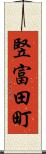 竪富田町 Scroll