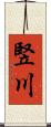 竪川 Scroll