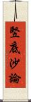 竪底沙論 Scroll