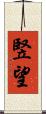 竪望 Scroll