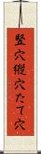 竪穴 Scroll