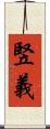 竪義 Scroll