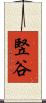 竪谷 Scroll