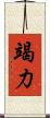 竭力 Scroll