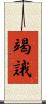 竭誐 Scroll