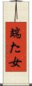 端た女 Scroll
