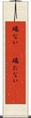 端ない(iK) Scroll