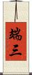 端三 Scroll
