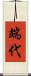 端代 Scroll