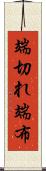 端切れ Scroll