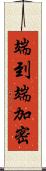 端到端加密 Scroll