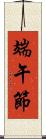 端午節 Scroll