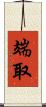 端取 Scroll