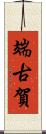 端古賀 Scroll
