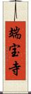 端宝寺 Scroll