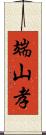 端山孝 Scroll