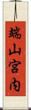 端山宮内 Scroll