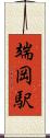 端岡駅 Scroll