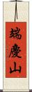 端慶山 Scroll