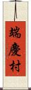 端慶村 Scroll